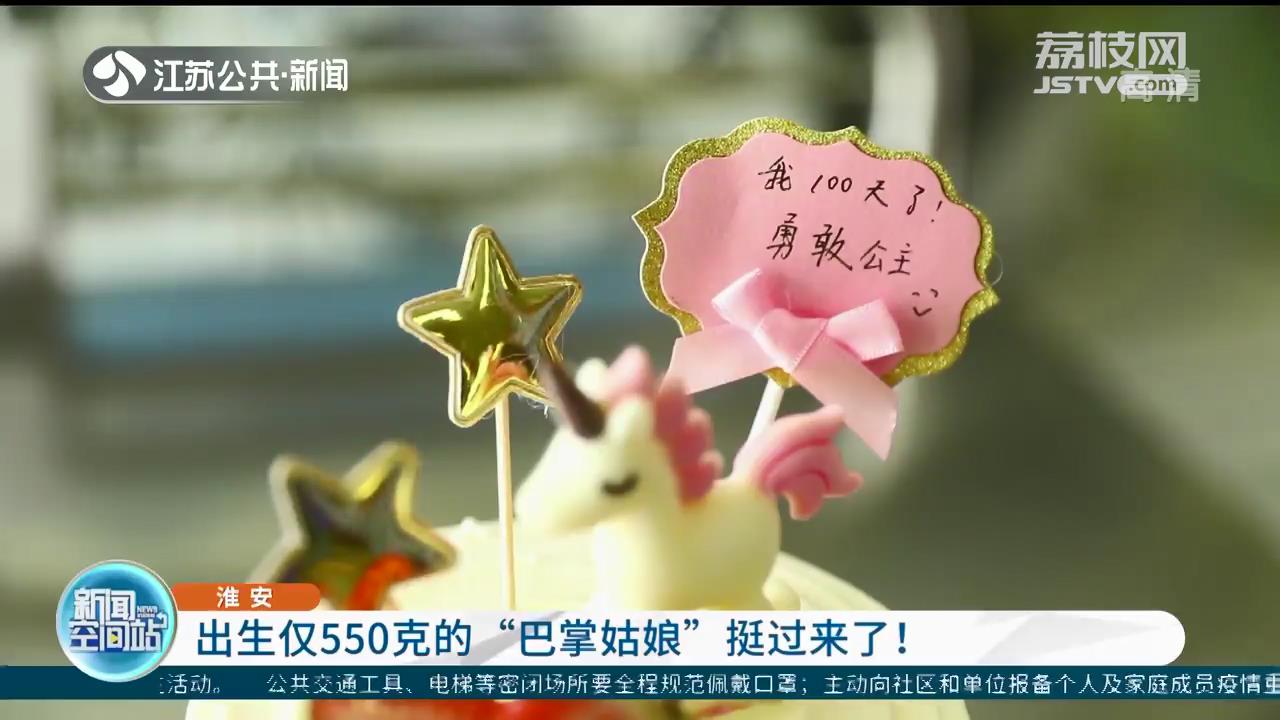 百天啦！出生仅550克的淮安&ldquo;巴掌姑娘&rdquo;挺过来了