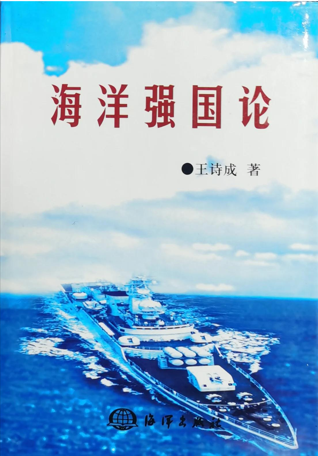 感恩领导与专家为拙著题词鼓励，为海洋强国建设拼搏贡献矢志不渝