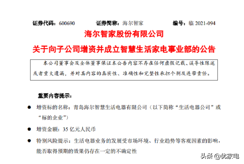 海尔智家35亿元增资智慧生活家电，创新优势更有用武之地