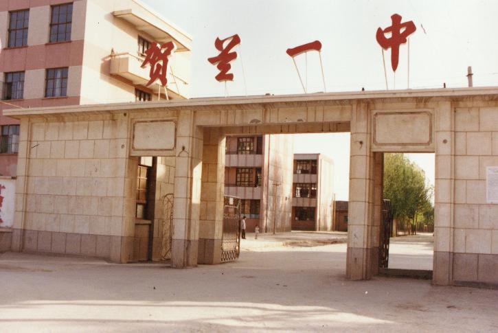 贺兰县第一中学简称贺兰一中,坐落在素有"塞上江南"之称的银川平原