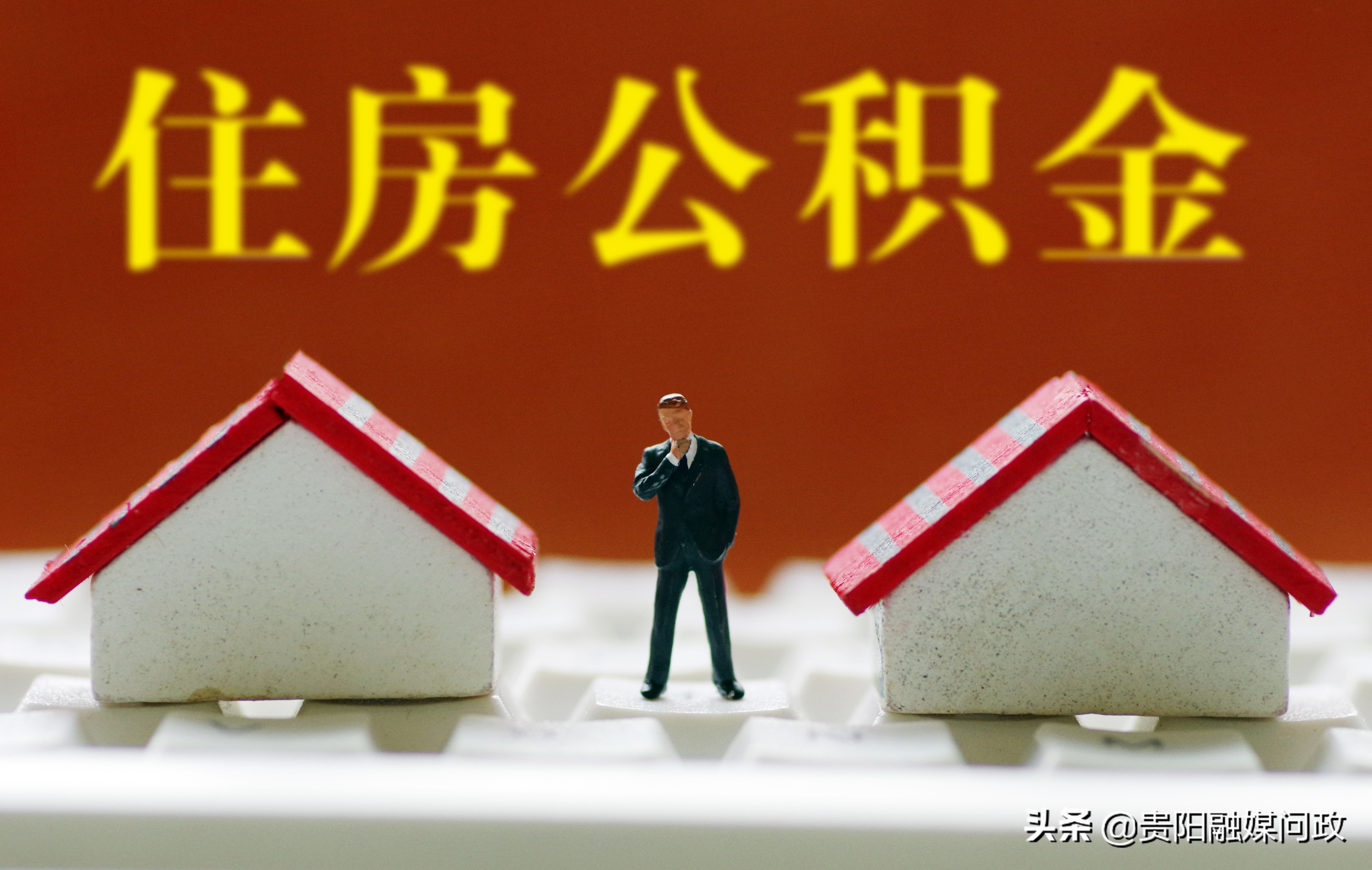 公积金贷款合同编号忘记了？这样做，在家就能查！｜融媒问政·市民关注