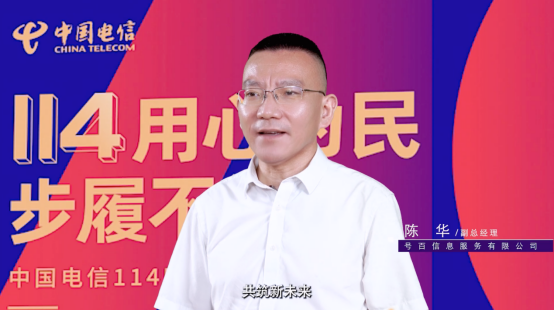中国电信114四十周年发布会隆重举行 全新升级践行为民服务初心