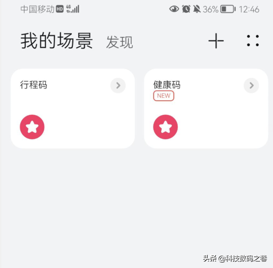 華為鴻蒙系統功能，讓你在控制中心實現健康碼，快速打開新方式