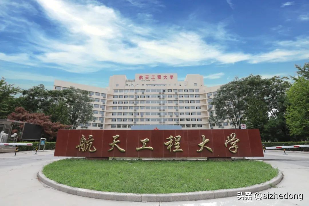 高考报考军校——战略支援部队航天工程大学