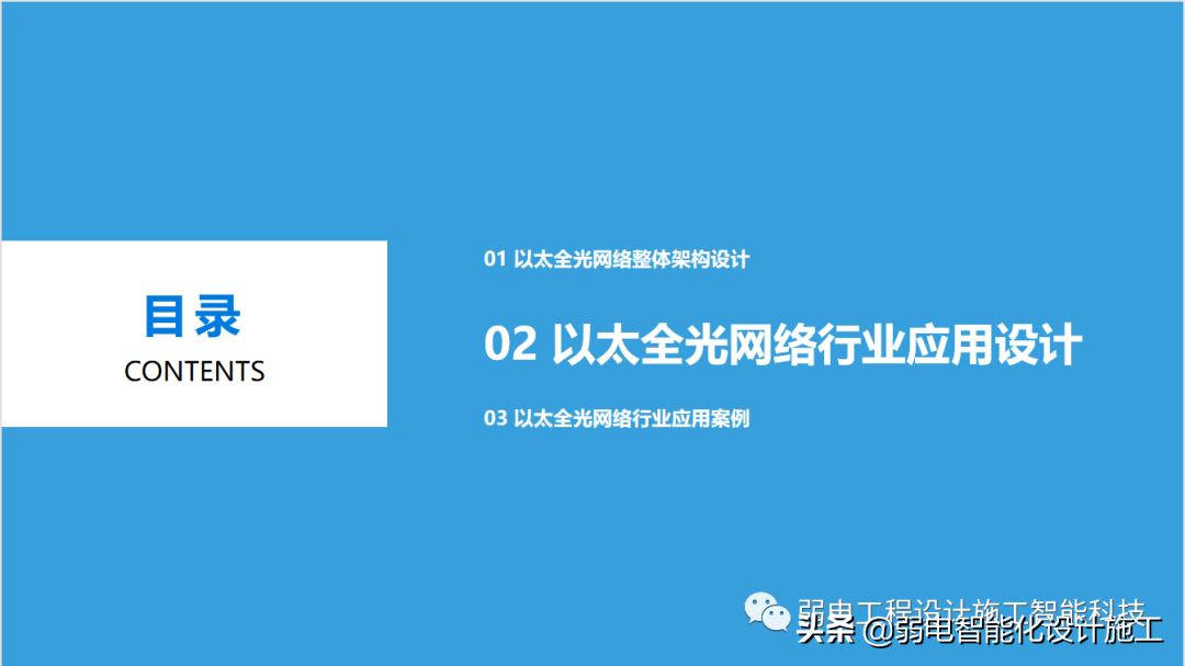 以太全光网络行业应用和设计，值得学习一下