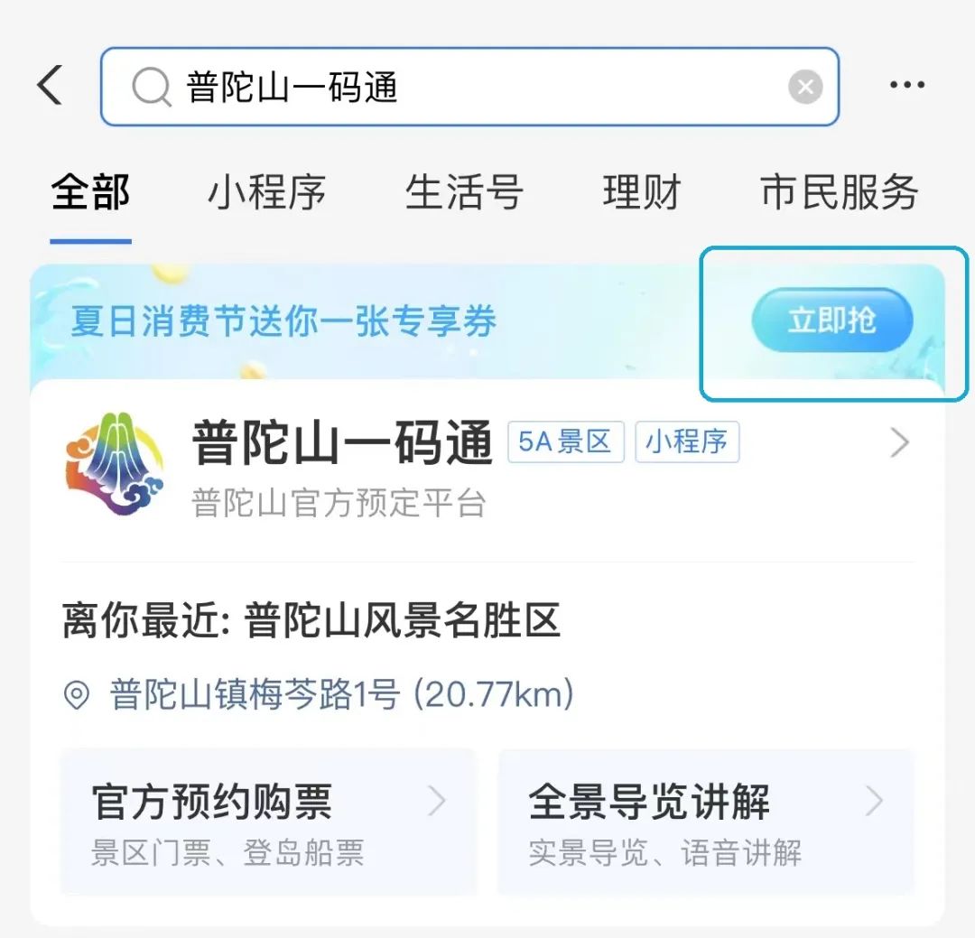 薅羊毛 | 支付宝“普陀山一码通”限时优惠活动来啦！