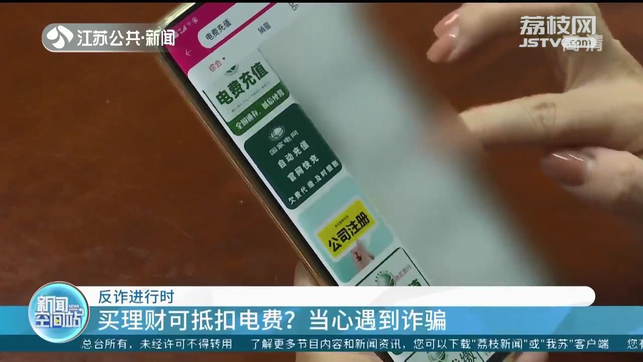 被忽悠买理财可抵扣电费 常州一女子贪图小便宜被骗几万元
