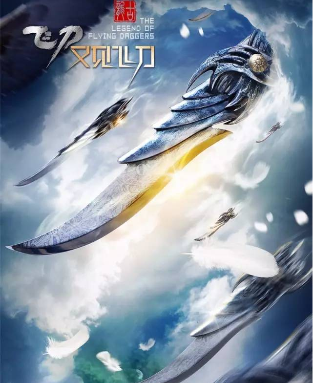 古装武侠电视剧《飞刀又见飞刀》系列