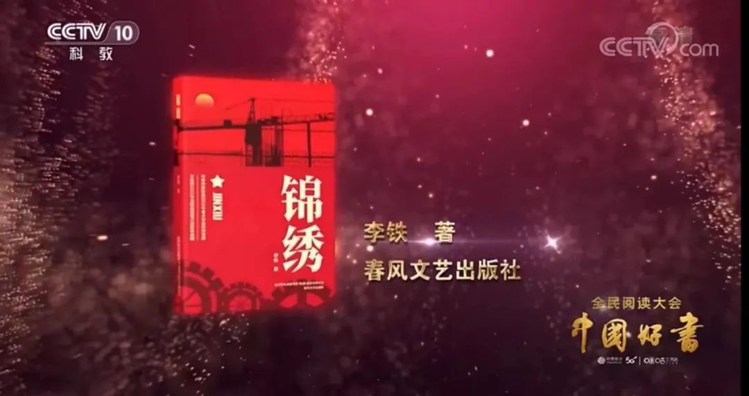 《中国作家》首发长篇《觉醒年代》《锦绣》荣膺2021年度中国好书