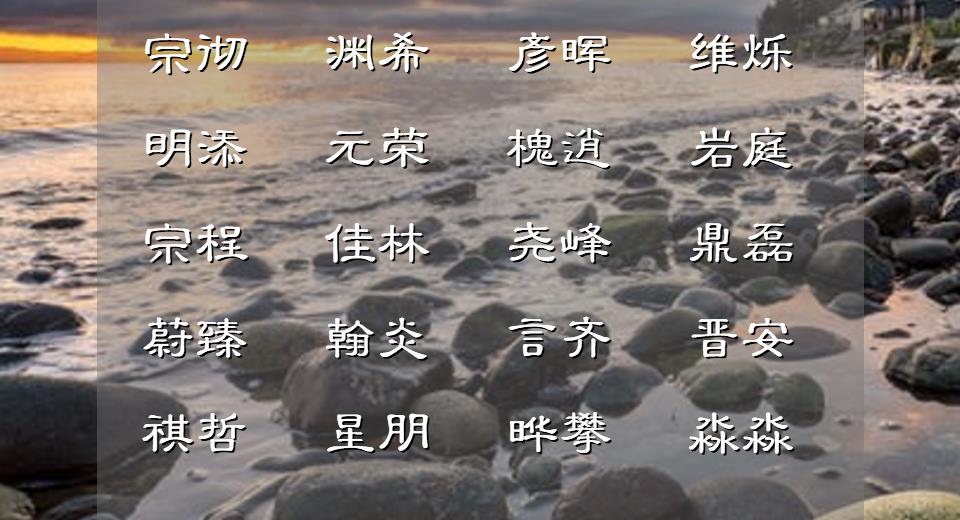 那么是否也想要一个充满古风气质的古典男宝宝名字呢?