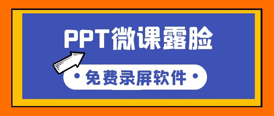录制网课PPT怎么露脸(ppt录制时怎么露脸)
