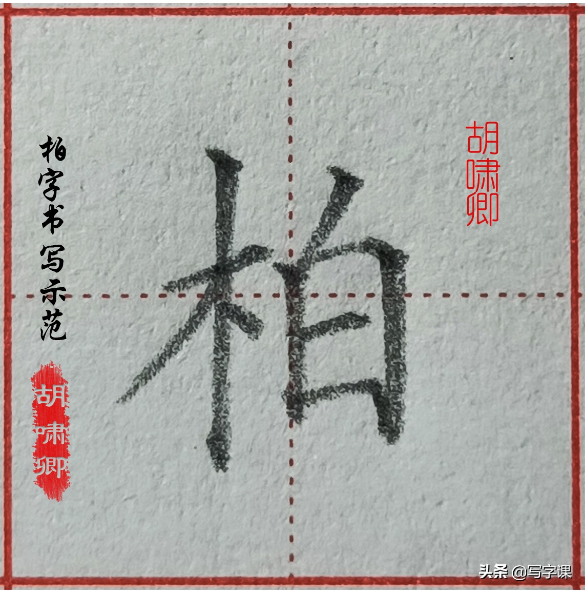 精讲！木字旁10个例字，图解结构、技法总结，帮你快速把字写漂亮