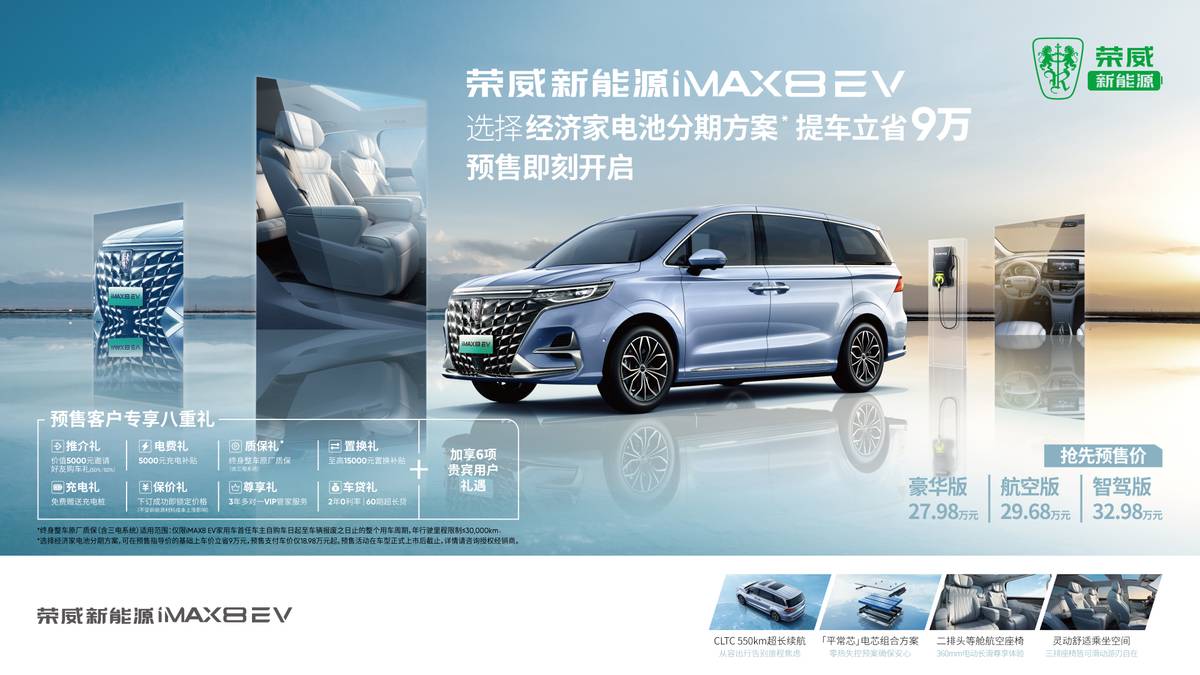 荣威新能源iMAX8 EV下订立省9万，全球首款纯电MPV带来惊喜前奏