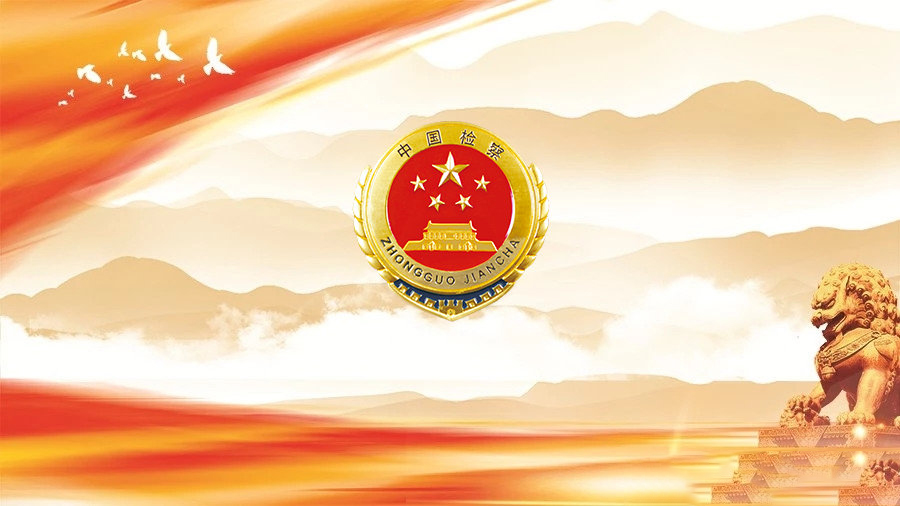 最高人民检察院 司法部印发《人民监督员选任管理办法》