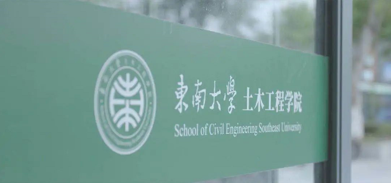 茅以升创立！东南大学这一学院：积百年底蕴，建大国工程，创世界之最！