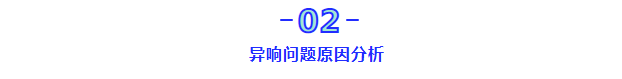 某车型前摆臂与副车架前连接点 力矩衰减异响分析与研究