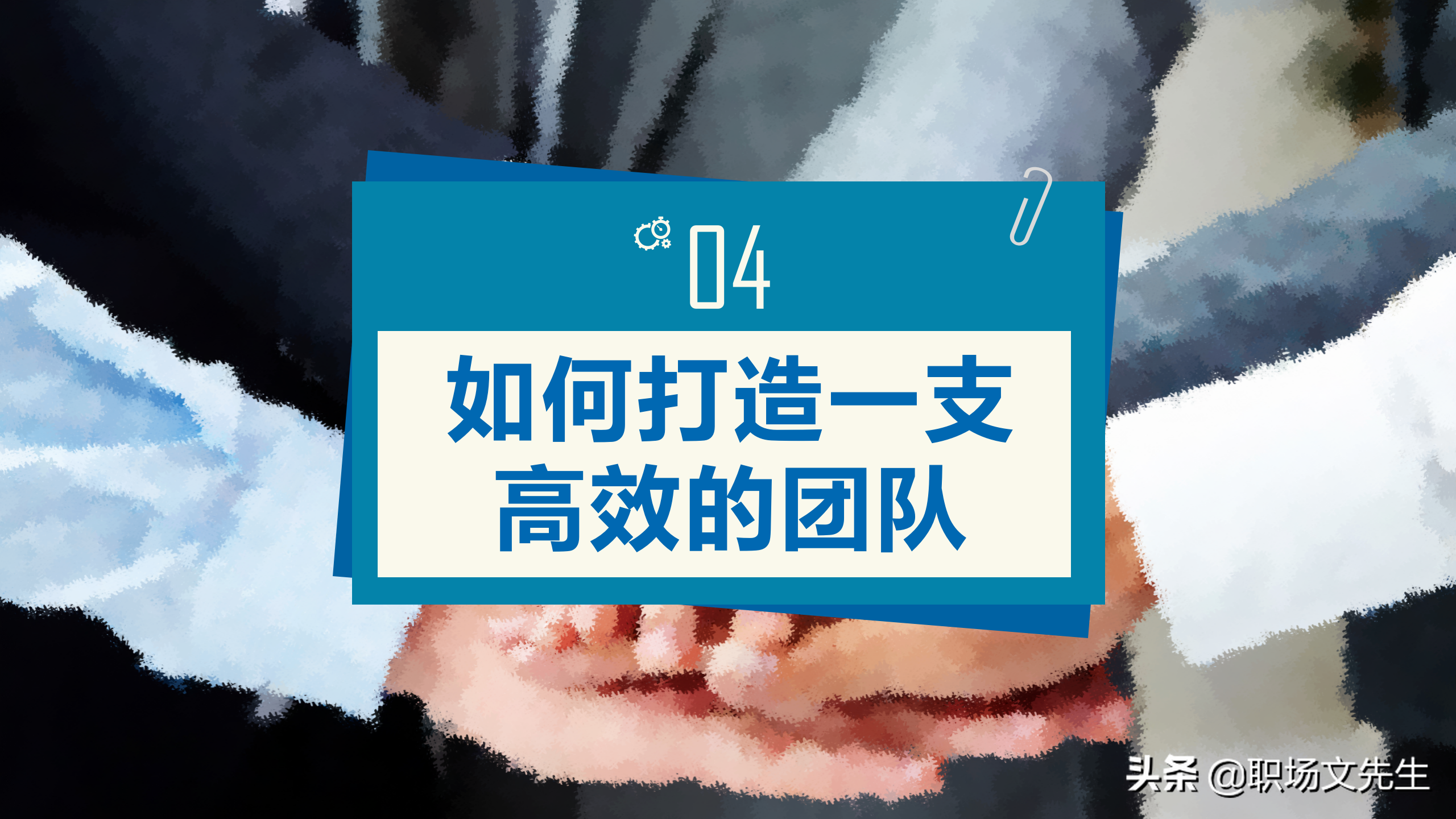 如何打造一支高效的团队？39页团队建设与管理培训，团队的力量