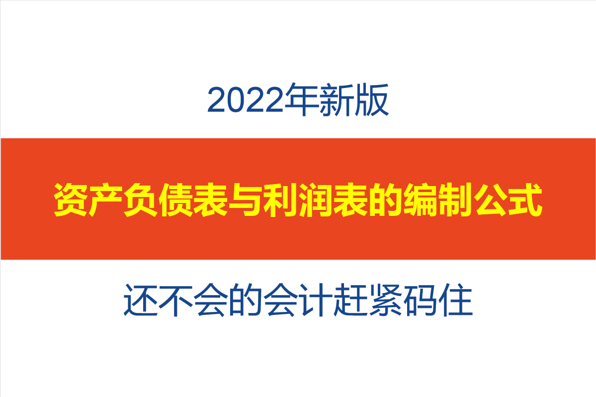 2022年新版：资产负债表与利润表的编制公式！不会的会计赶紧码住