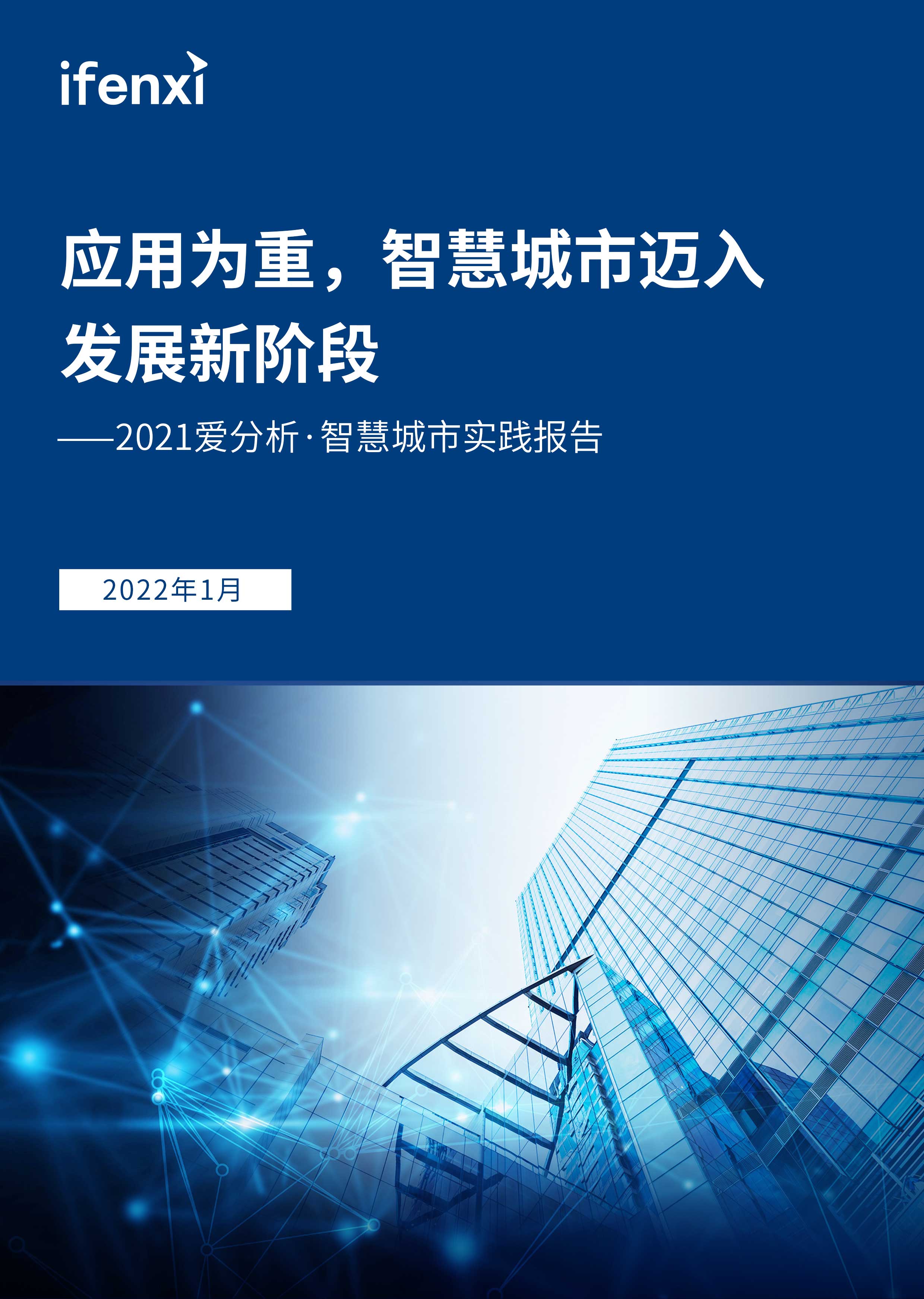 应用为重，智慧城市迈入发展新阶段 