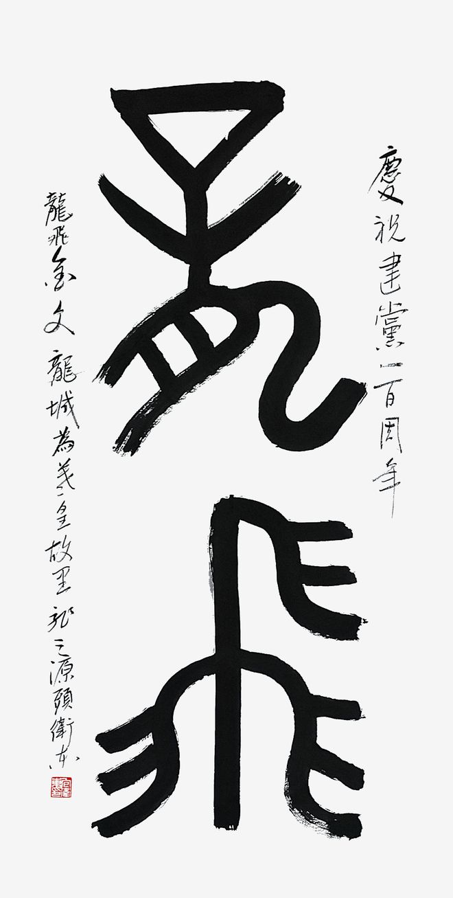 文脉中华·大国人才——著名书法家包卫东