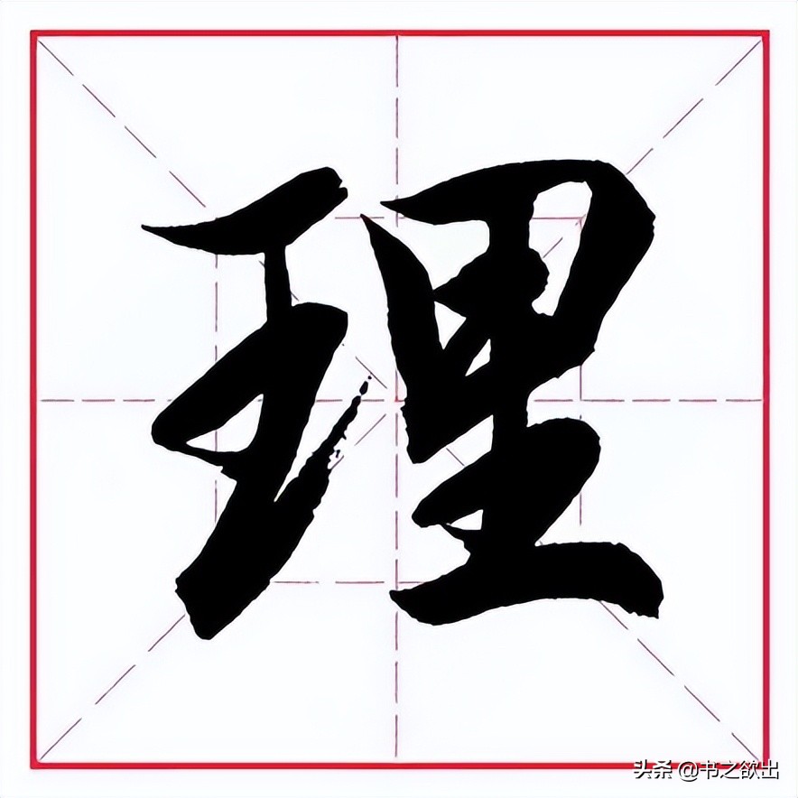 里的笔顺正确的写法 里笔顺正确写法怎么写-北京百科网