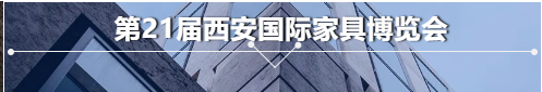 西安家具展展商福利大放送：?jiǎn)喂P補(bǔ)貼10%，上不封頂，趕緊申領(lǐng)