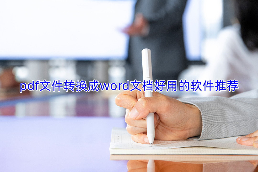 pdf文件转换成word文档好用的软件推荐