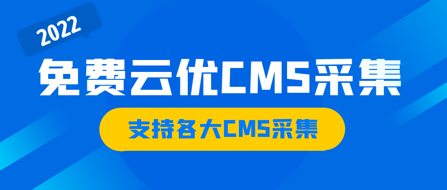 如何利用云优CMS采集让网站快速收录关键词排名-所有网站通用