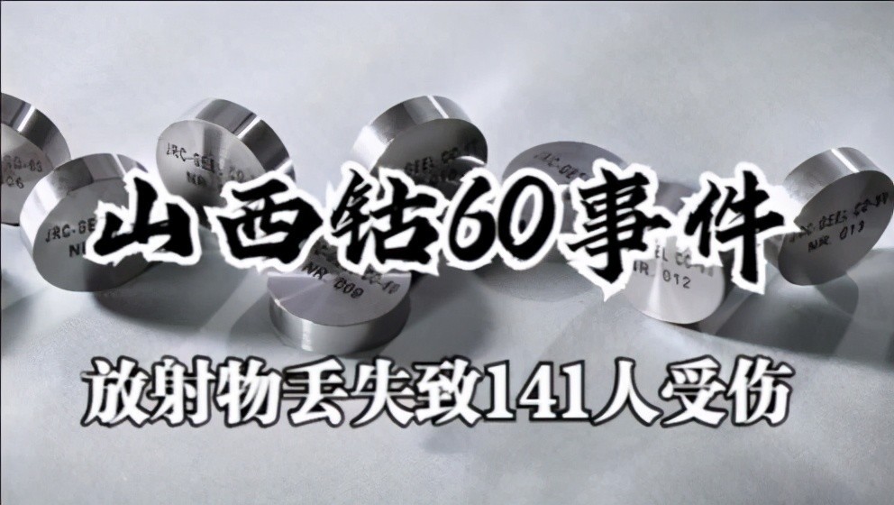 92年山西工人捡走“发亮”的圆柱当宝贝，造成3人死亡，141人受伤