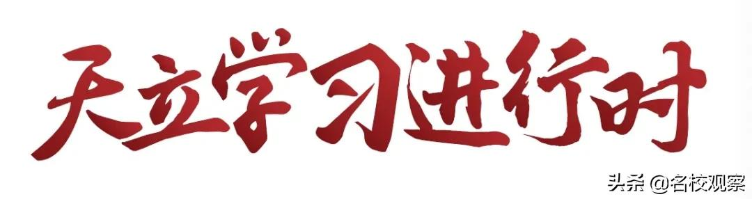 天立各校师生，重温“一二•九”以史明志，启航新时代骄子励行