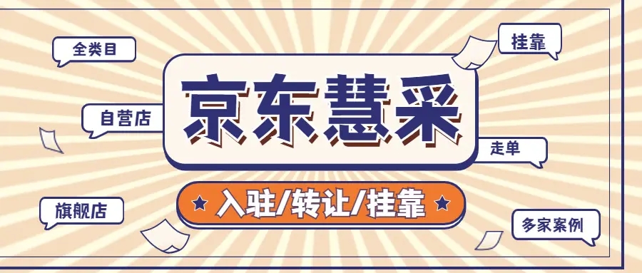 京东慧采挂靠,走单扣点账期是多少?
