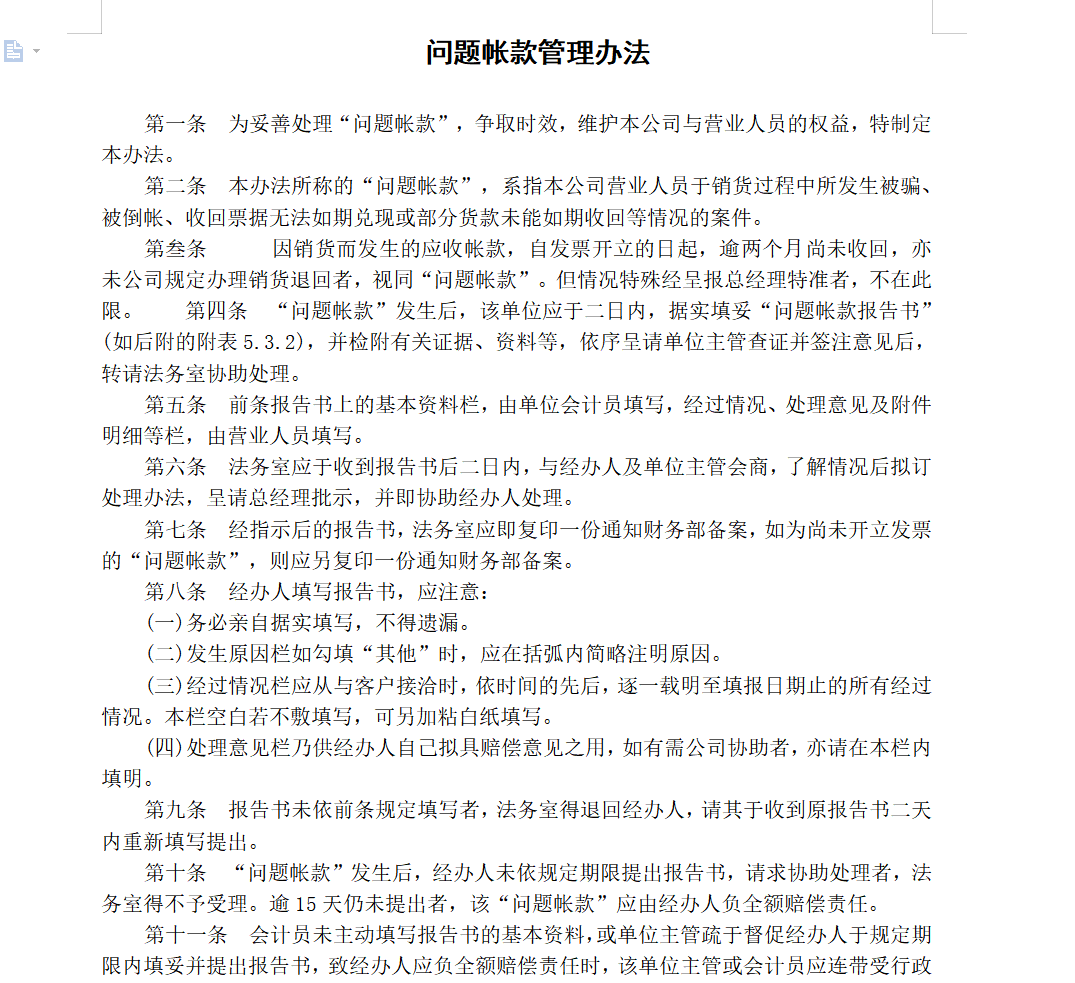 公司账款管理毫无规章制度？别急，整整8页制度全给你整理出来了