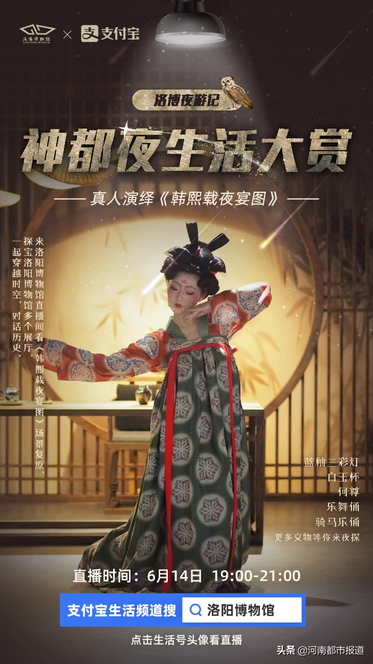 把《韩熙载夜宴图》演活了 洛阳博物馆在支付宝生活号开夜游直播