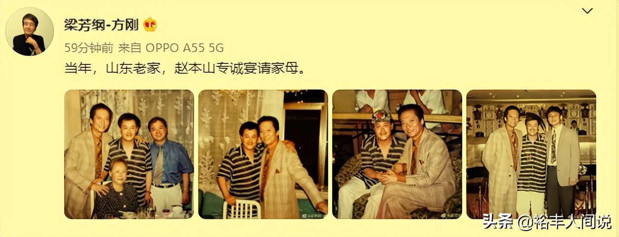 “大恶人”方刚晒母亲庆生旧照！赵本山亲自摆席，勾肩搭背感情好