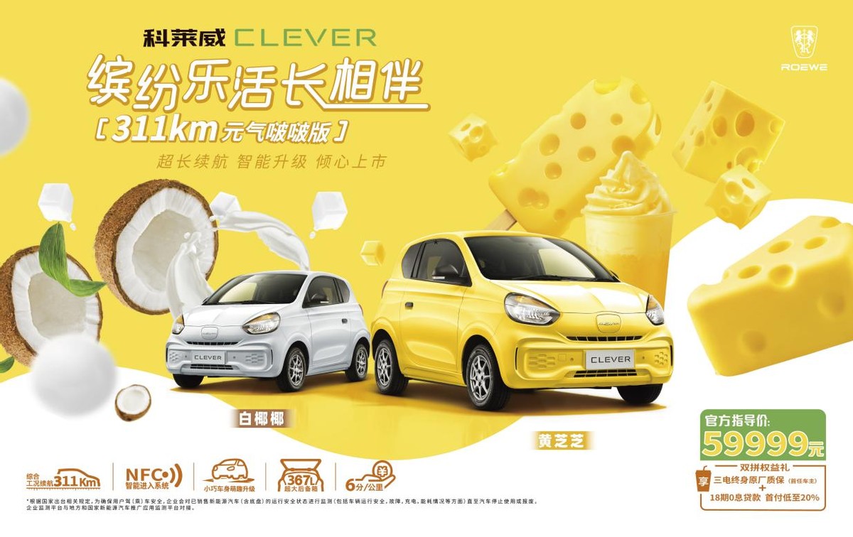 59999元椰香芝心“超大杯”，科莱威CLEVER 311km元气啵啵版真香