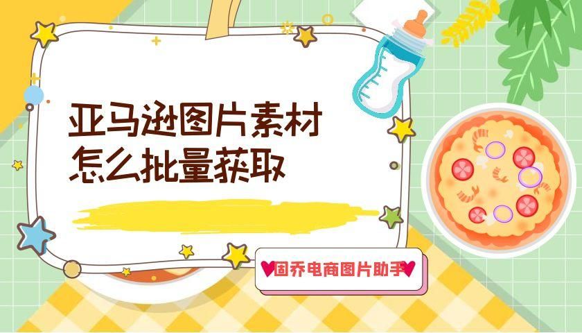 快速保存亚马逊平台高清商品主图详情图图片的方法