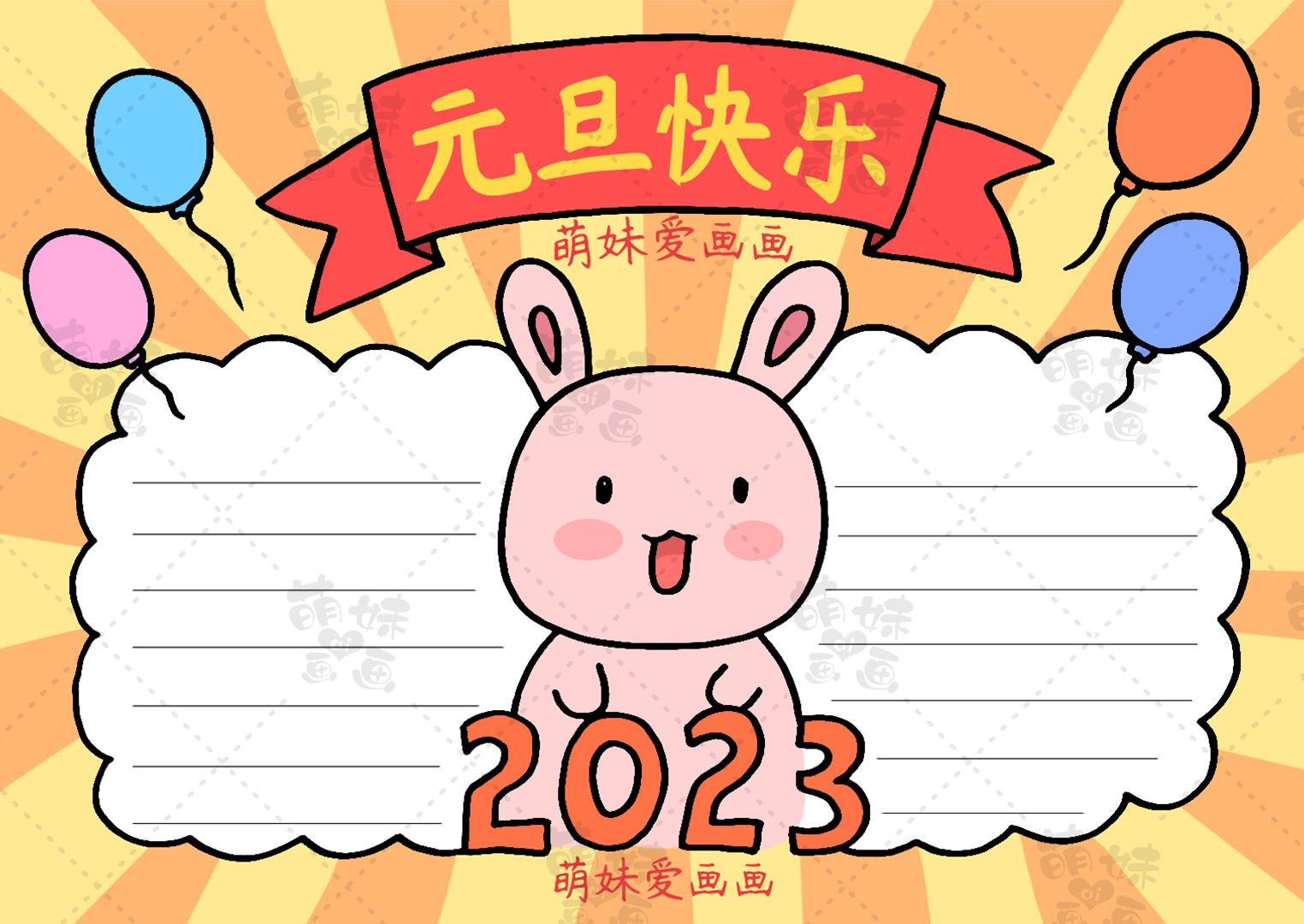 2022年元旦手抄报六年级(含文字内容的2023兔年元旦手抄报及联欢会海报合集，简单又漂亮)