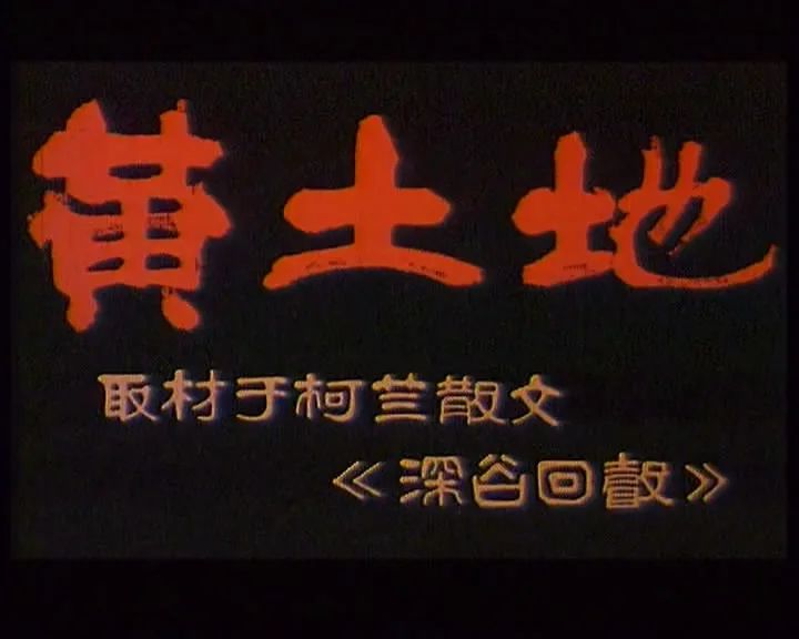 黄土地电影评价(陈凯歌1984年的《黄土地》，含糊的成功，失败的不确定)