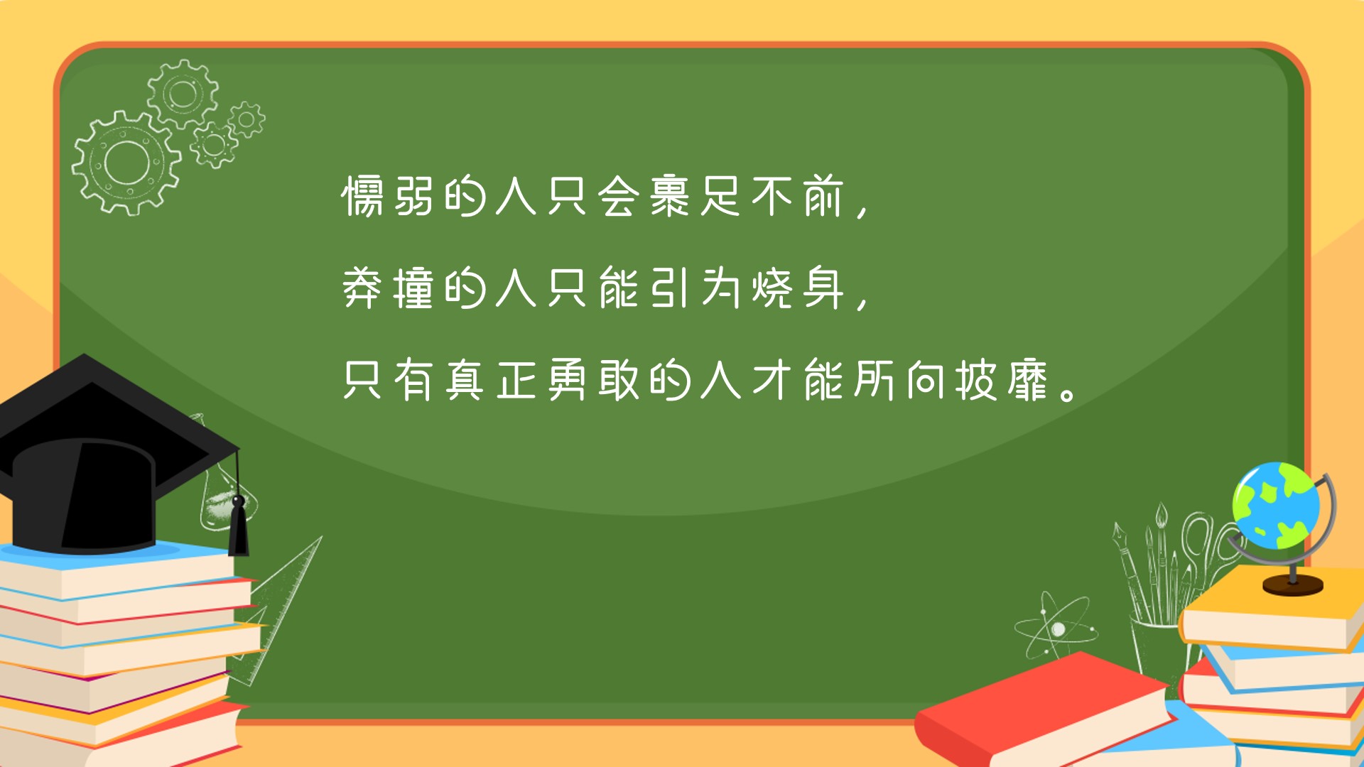 给考生鼓励的话中考汇聚66句