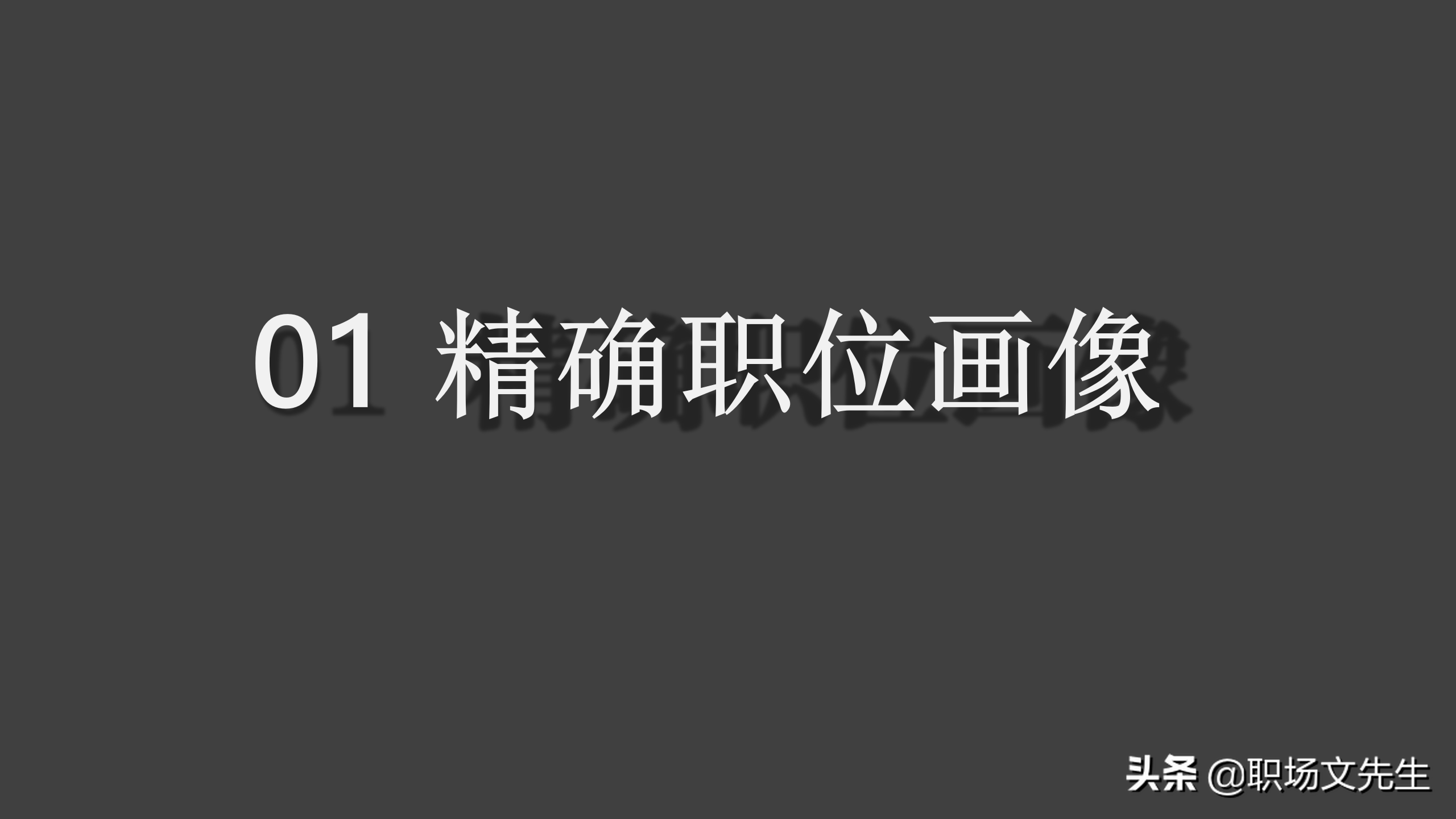 招聘的技巧（通过提升能力来提升效率）