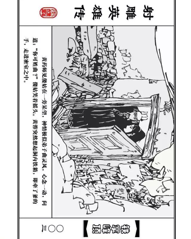 武侠连环画《射雕英雄传》之十「铁掌峰顶」浙少版吴敏等绘