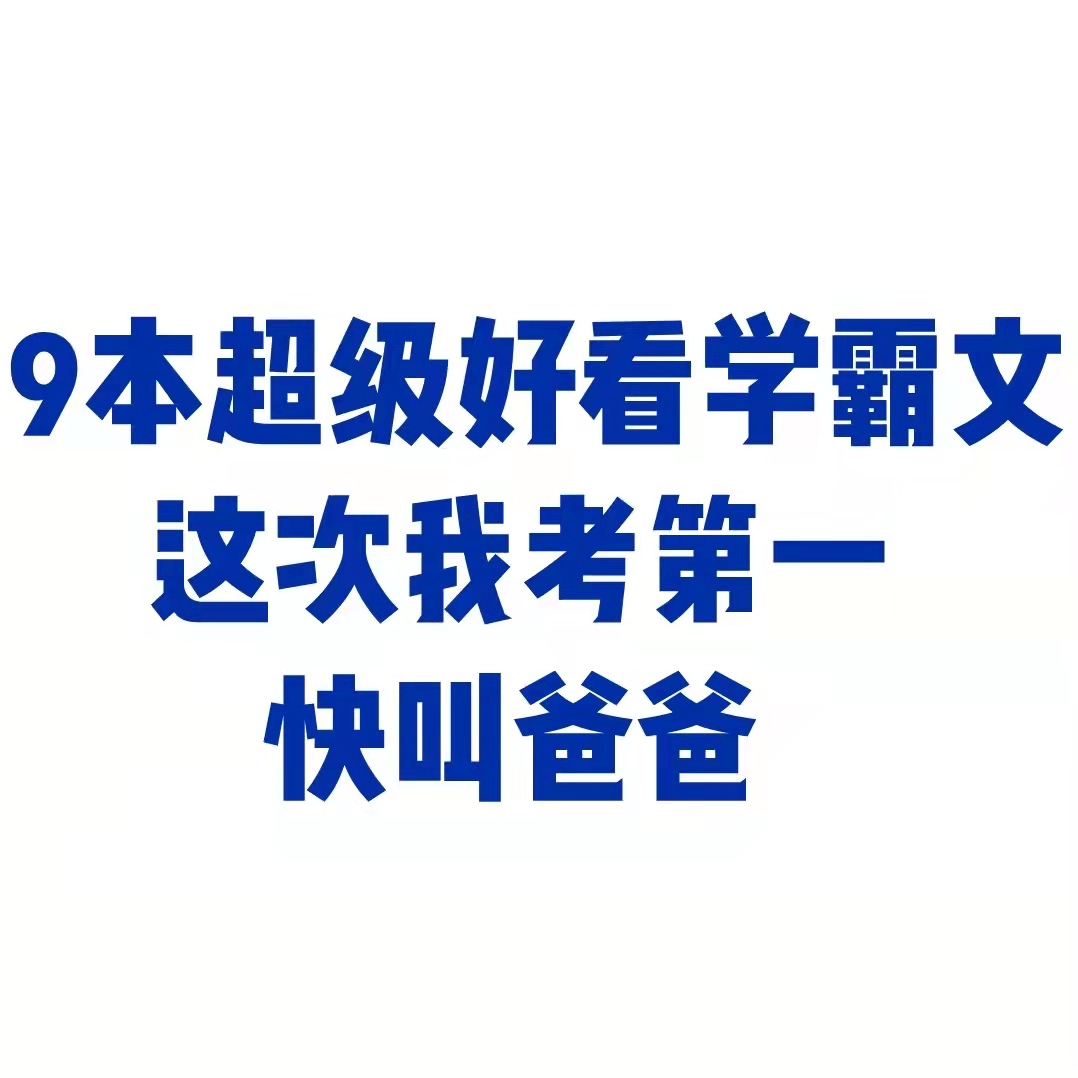 9本超好看的学霸文 |“这次我考第一了，快叫爸爸。”