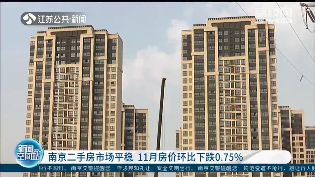 自住群体成市场成交主力！南京二手房市场平稳 11月房价环比下跌0.75%