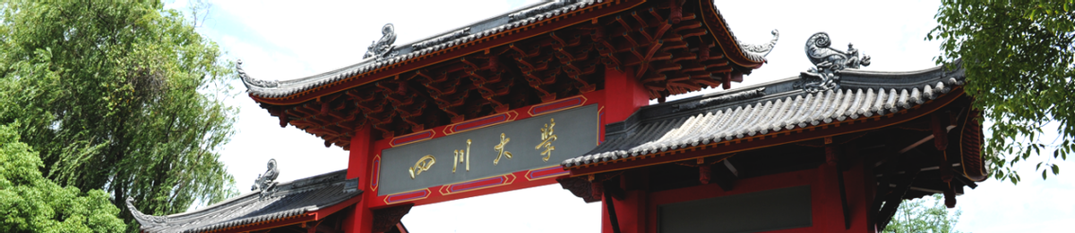 考生关注！四川大学新增30个国家级一流本科专业！