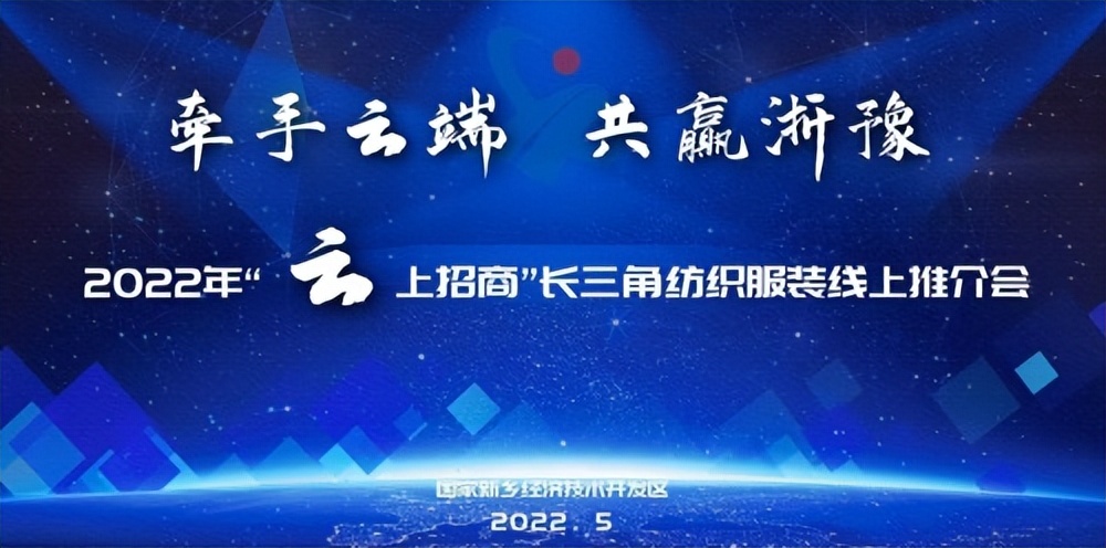 新乡经开区2022年长三角纺织服装线上推介活动成功举办