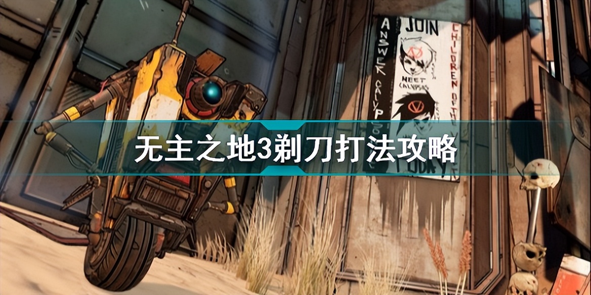 无主之地3剃刀怎么打 无主之地3剃刀打法攻略
