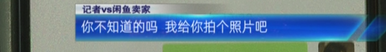 3.15闲鱼被曝光，你看我的颜色就知道了！-有点鬼东西