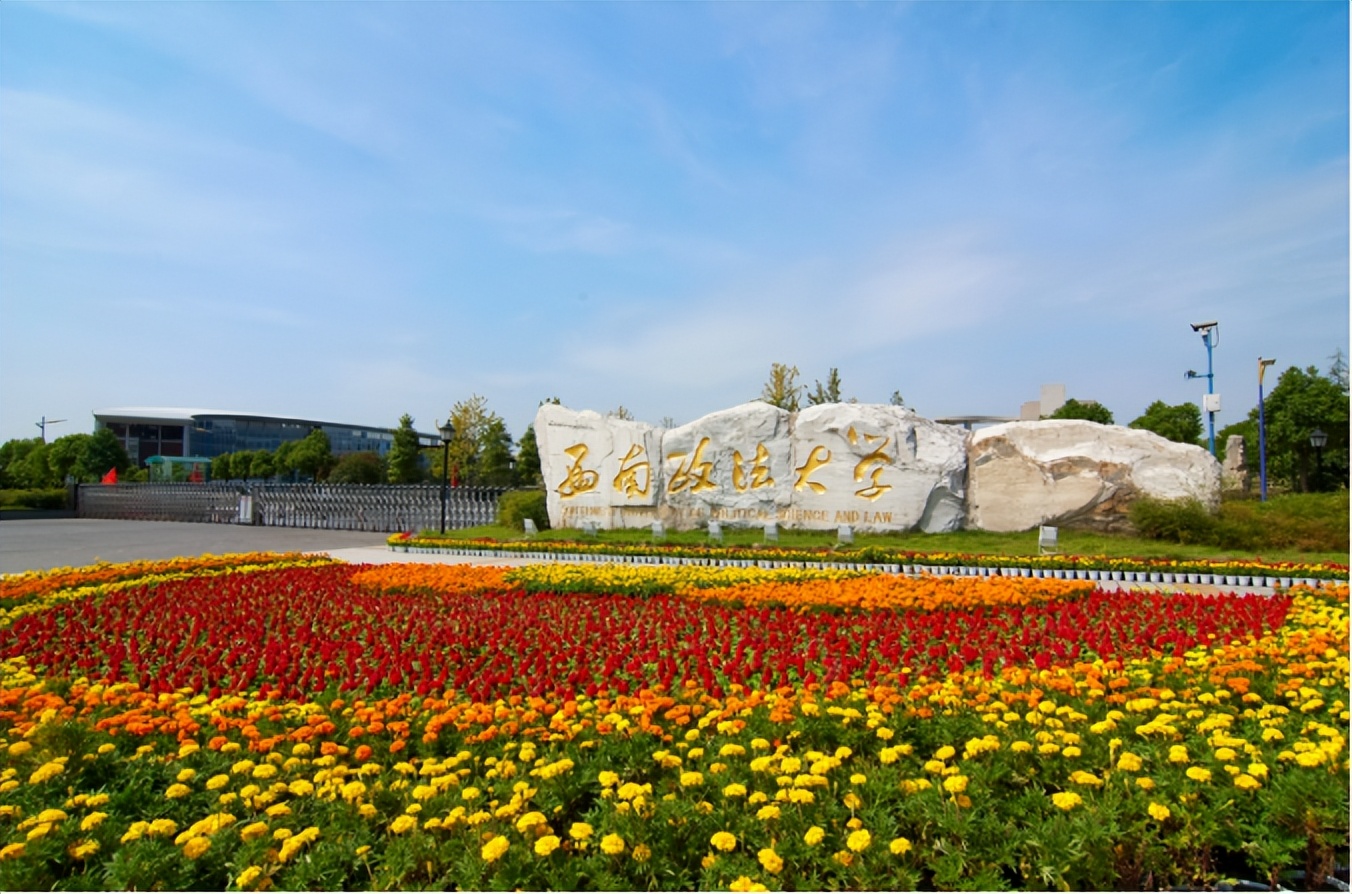 穷学术浩瀚，育时代英才！西南政法大学：法学黄埔，声传天下！