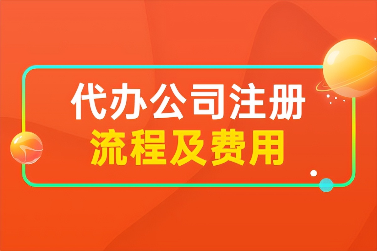 个人怎样注册公司代理（代办公司注册的流程和费用）