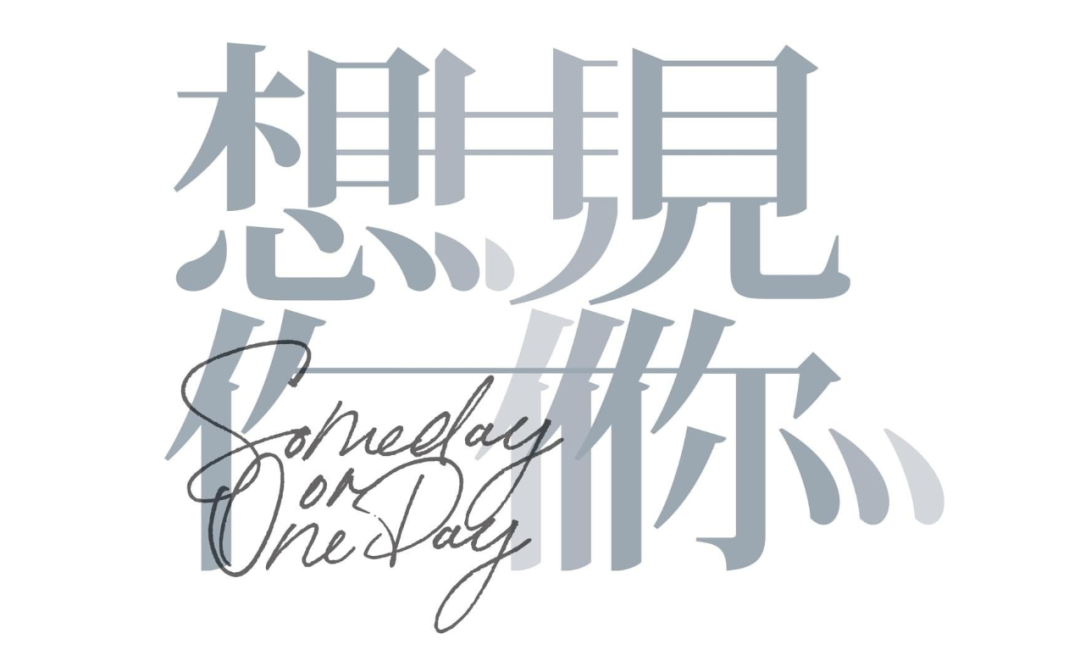 《想见你》官方平台也放出了电影版的影片字体.